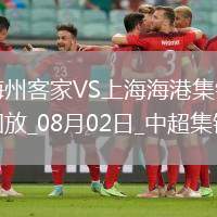 中超第19輪梅州客家vs上海海港進球視頻