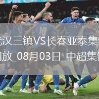 中超-互交白卷！武漢三鎮(zhèn)0-0長(zhǎng)春亞泰三鎮(zhèn)遭遇5輪不勝亞泰遭遇4輪不勝