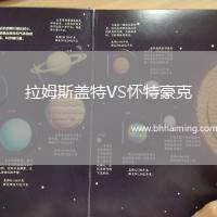 拉姆斯蓋特VS懷特豪克