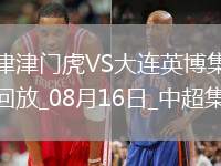 中超第21輪天津津門虎vs大連英博進(jìn)球視頻