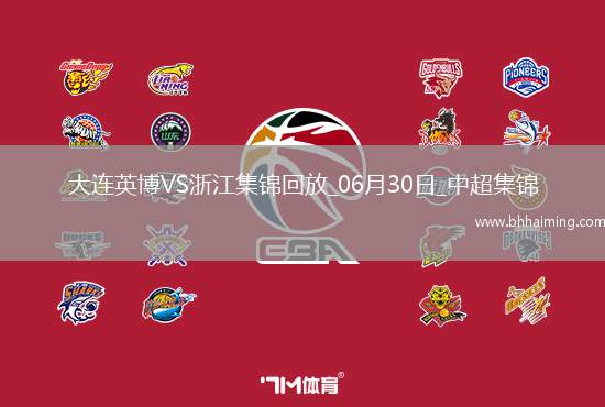 06月30日中超第16輪大連英博vs浙江進(jìn)球