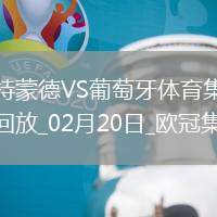 歐冠-阿德耶米造點(diǎn)吉拉西失點(diǎn)多特0-0總比分3-0葡體晉級(jí)16強(qiáng)