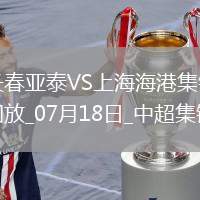 07月18日中超第17輪長春亞泰vs上海海港進球