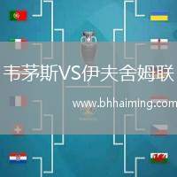 韋茅斯VS伊夫舍姆聯(lián)