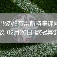 歐冠-K77巴爾科拉傳射巴黎7-0狂勝總比分10-0布雷斯特晉級16強(qiáng)