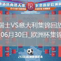 06月30日歐洲杯1/8決賽瑞士vs意大利進(jìn)球視頻