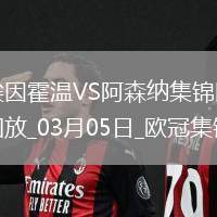 03月05日歐冠1/8決賽首回合埃因霍溫vs阿森納進(jìn)球視頻