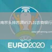 南京頭排蘇酒VS九臺農商銀行