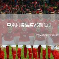 皇家貝德福德VS斯伯丁