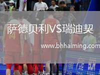 薩德貝利VS瑞迪契