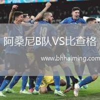 阿桑尼B隊(duì)VS比查格
