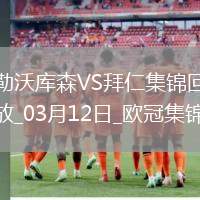 雙殺完勝！拜仁2-0總比分5-0勒沃庫森晉級歐冠8強凱恩傳射建功