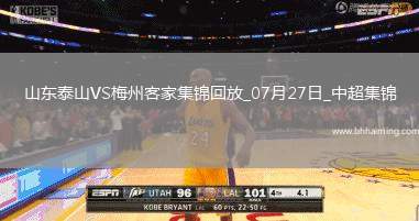 中超第18輪山東泰山vs梅州客家進(jìn)球