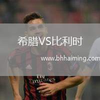 希臘VS比利時