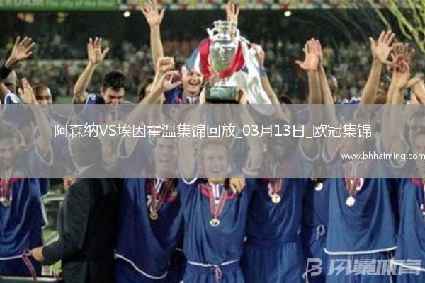 進(jìn)8強(qiáng)！阿森納2-2總比分9-3埃因霍溫斯特林2助攻津琴科賴斯破門