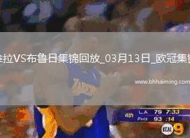 戰(zhàn)巴黎！維拉3-0總比分6-1布魯日進8強阿森西奧雙響拉什福德助攻