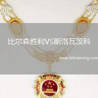 比爾森勝利VS斯洛瓦茨科