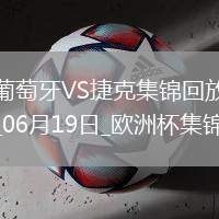 逆轉(zhuǎn)絕殺！歐洲杯-葡萄牙2-1捷克孔塞桑補時絕殺C羅造險+失單刀