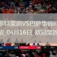 04月16日歐冠1/4決賽次回合多特蒙德vs巴塞羅那進球視頻
