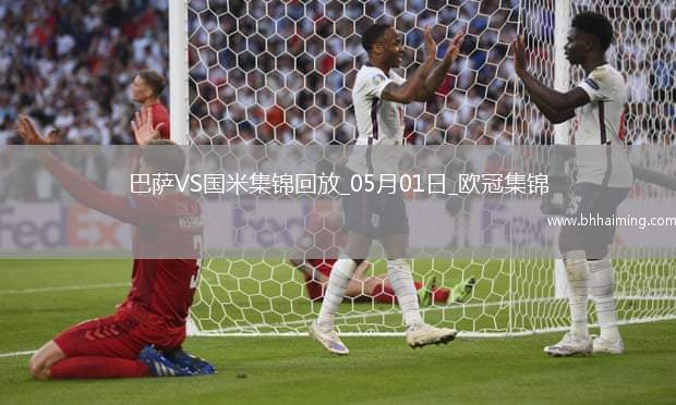 05月01日歐冠半決賽首回合巴塞羅那vs國際米蘭進球視頻