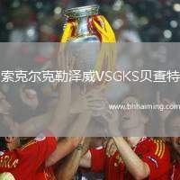 索克爾克勒澤威VSGKS貝查特