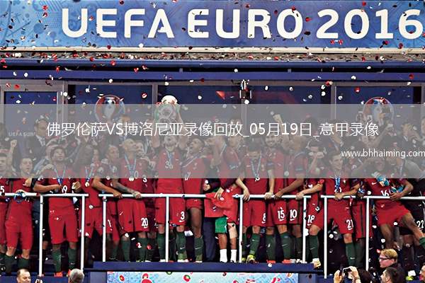 意甲第37輪佛羅倫薩3-2博洛尼亞