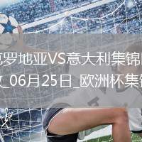 06月25日歐洲杯小組賽B組第3輪克羅地亞vs意大利精彩片段