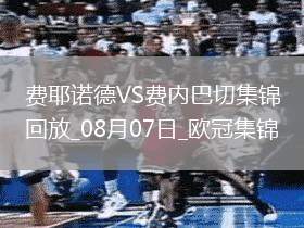 歐冠資格賽-阿姆拉巴特破門穆薩絕殺費內(nèi)巴切1-2負(fù)費耶諾德