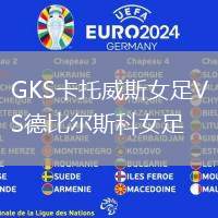 GKS卡托威斯女足VS德比爾斯科女足
