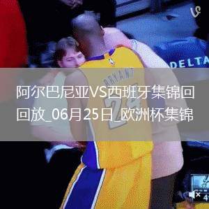 西班牙1-0阿爾巴尼亞全勝晉級，費蘭-托雷斯制勝