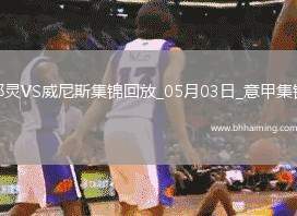 意甲-弗拉西奇破門扳平都靈1-1威尼斯