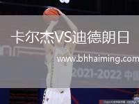 卡爾杰VS迪德朗日