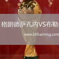 格朗德薩孔內(nèi)VS布勒