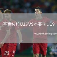 圣克拉拉U19VS本菲卡U19