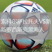 索科爾薩拉托夫VS新羅西斯克黑海人