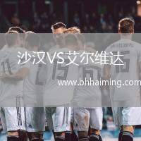 沙漢VS艾爾維達(dá)