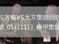 05月11日意甲第36輪拉齊奧vs尤文圖斯進(jìn)球視頻