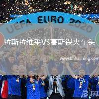 拉斯拉維采VS高斯錫火車頭