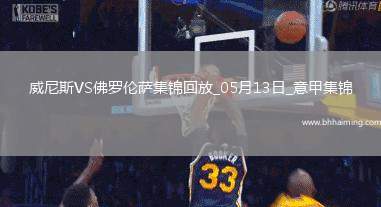 意甲-曼德拉戈拉破門奧里斯塔尼奧建功威尼斯2-1佛羅倫薩