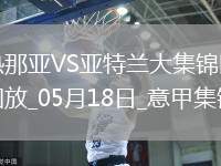 意甲-皮納蒙蒂雙響難救主雷特吉破門亞特蘭大客場3-2絕殺熱那亞