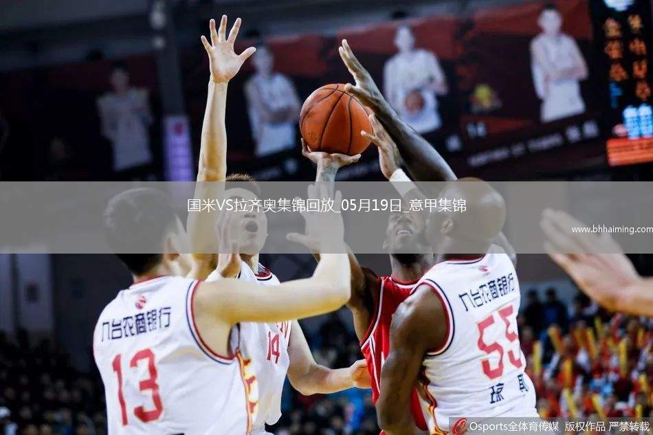 05月19日意甲第37輪國(guó)際米蘭vs拉齊奧進(jìn)球視頻