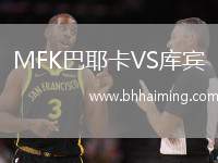 MFK巴耶卡VS庫賓