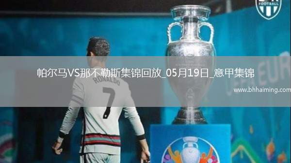 1分領(lǐng)跑！那不勒斯0-0帕爾馬仍居榜首內(nèi)雷斯補時造點被VAR取消