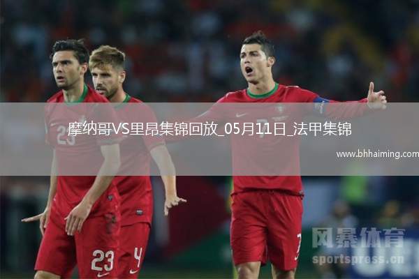 法甲-南野拓實(shí)破門(mén)扎卡里亞建功摩納哥2-0里昂鎖定歐冠資格