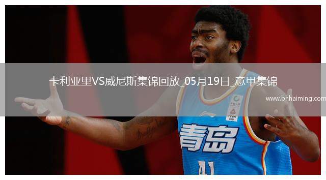 意甲-米納破門皮科利建功卡利亞里3-0威尼斯保級成功末輪戰(zhàn)那不勒斯