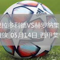 西甲-斯圖亞尼破門制勝赫羅納客場(chǎng)1-0巴拉多利德