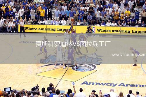 莫斯科羅迪納VS圖拉兵工廠