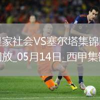 西甲-阿方索-岡薩雷斯破門制勝塞爾塔客場1-0皇家社會