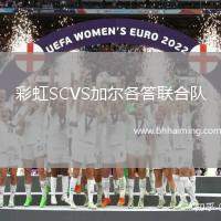 彩虹SCVS加爾各答聯(lián)合隊