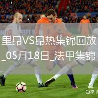 法甲-拉卡澤特梅開二度里昂2-0昂熱進(jìn)入歐協(xié)聯(lián)附加賽區(qū)